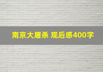 南京大屠杀 观后感400字